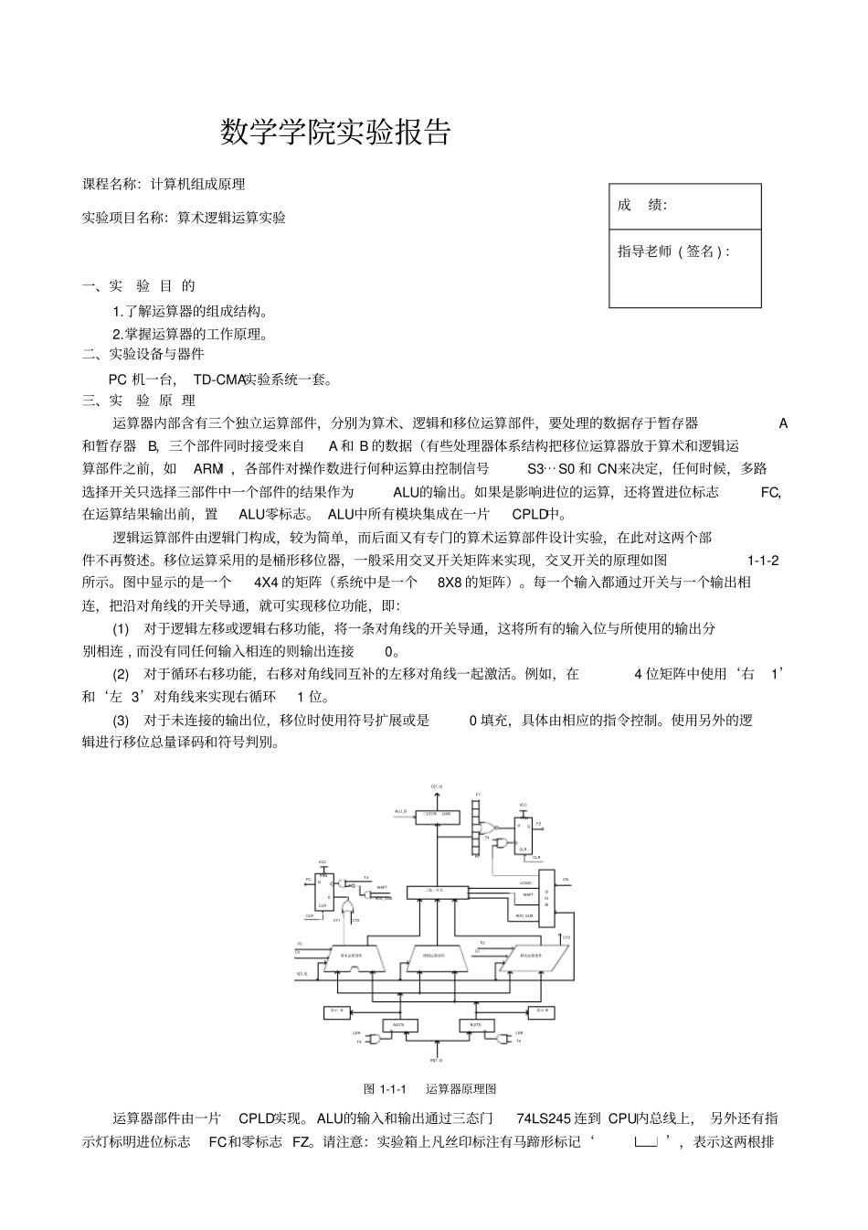算术逻辑运算试验报告_第1页