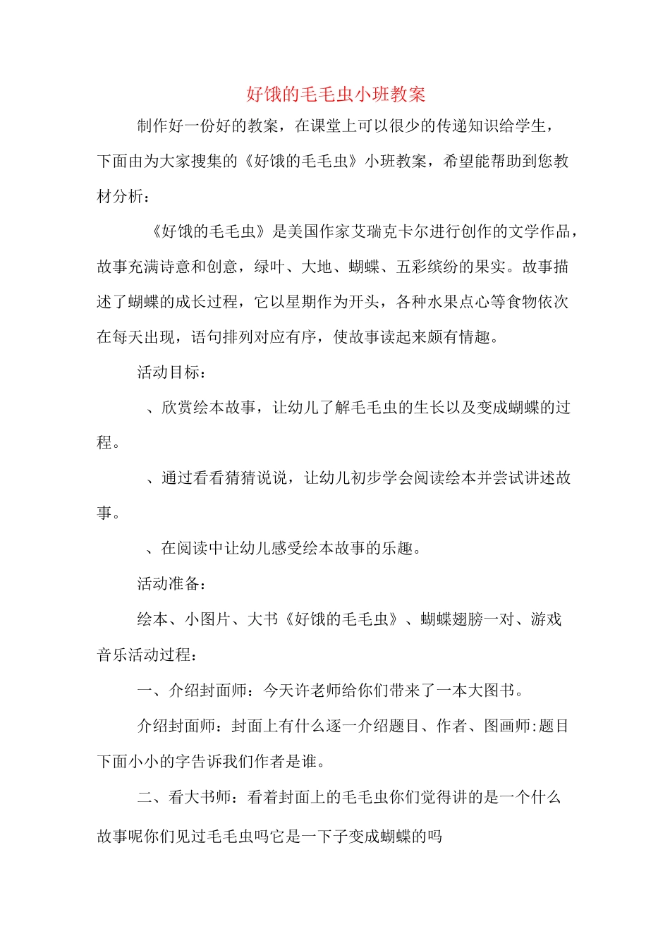 好饿的毛毛虫小班教案_第1页