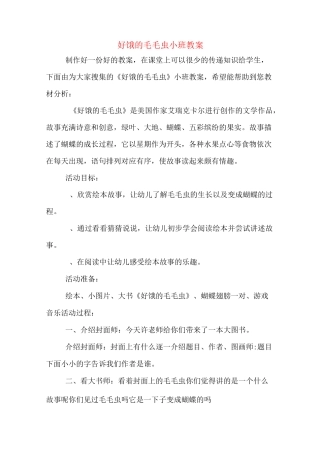 好饿的毛毛虫小班教案