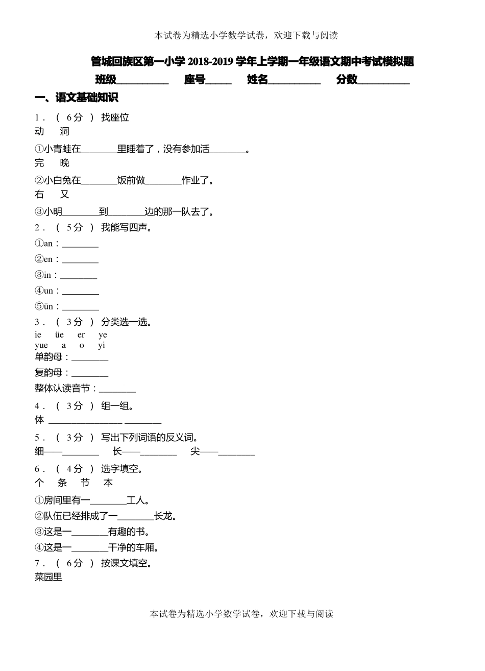 管城回族区第一小学2018-2019学年上学期一年级语文期中考试模拟题_第1页