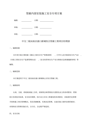 管廊内部安装施工安全专项方案