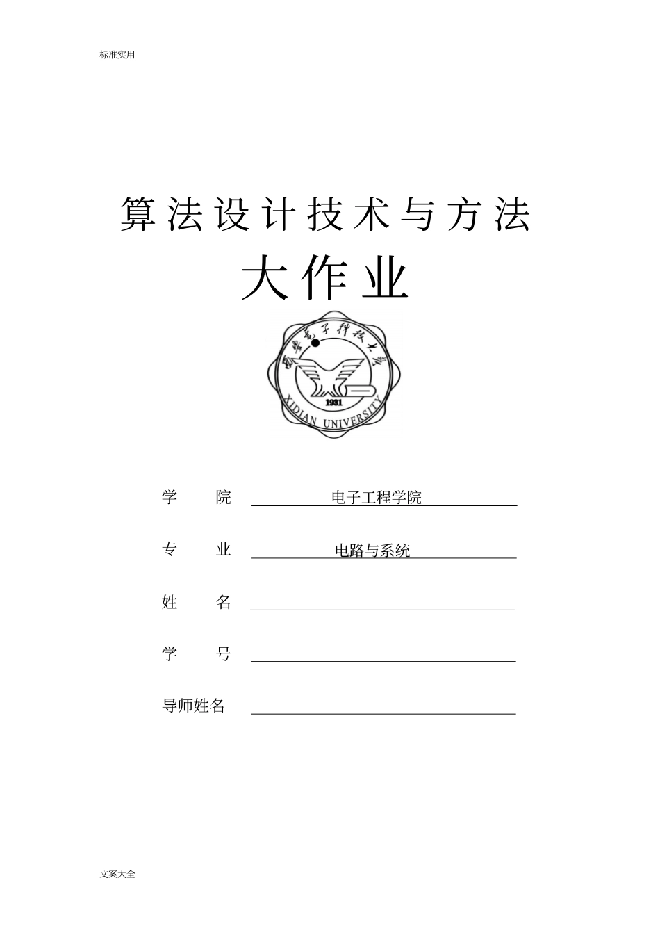 算法设计与分析报告大作业问题详解_第1页