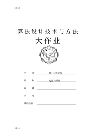 算法设计与分析报告大作业问题详解