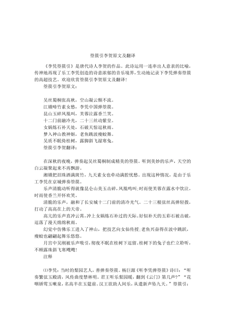 箜篌引李贺原文及翻译_第1页