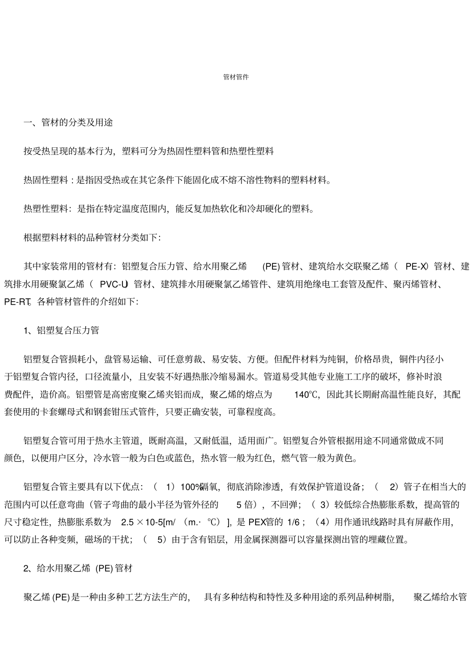管材管件的分类及用途_第1页