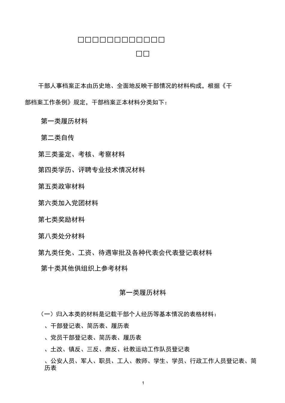 干部人事档案材料分类参考讲解_第1页