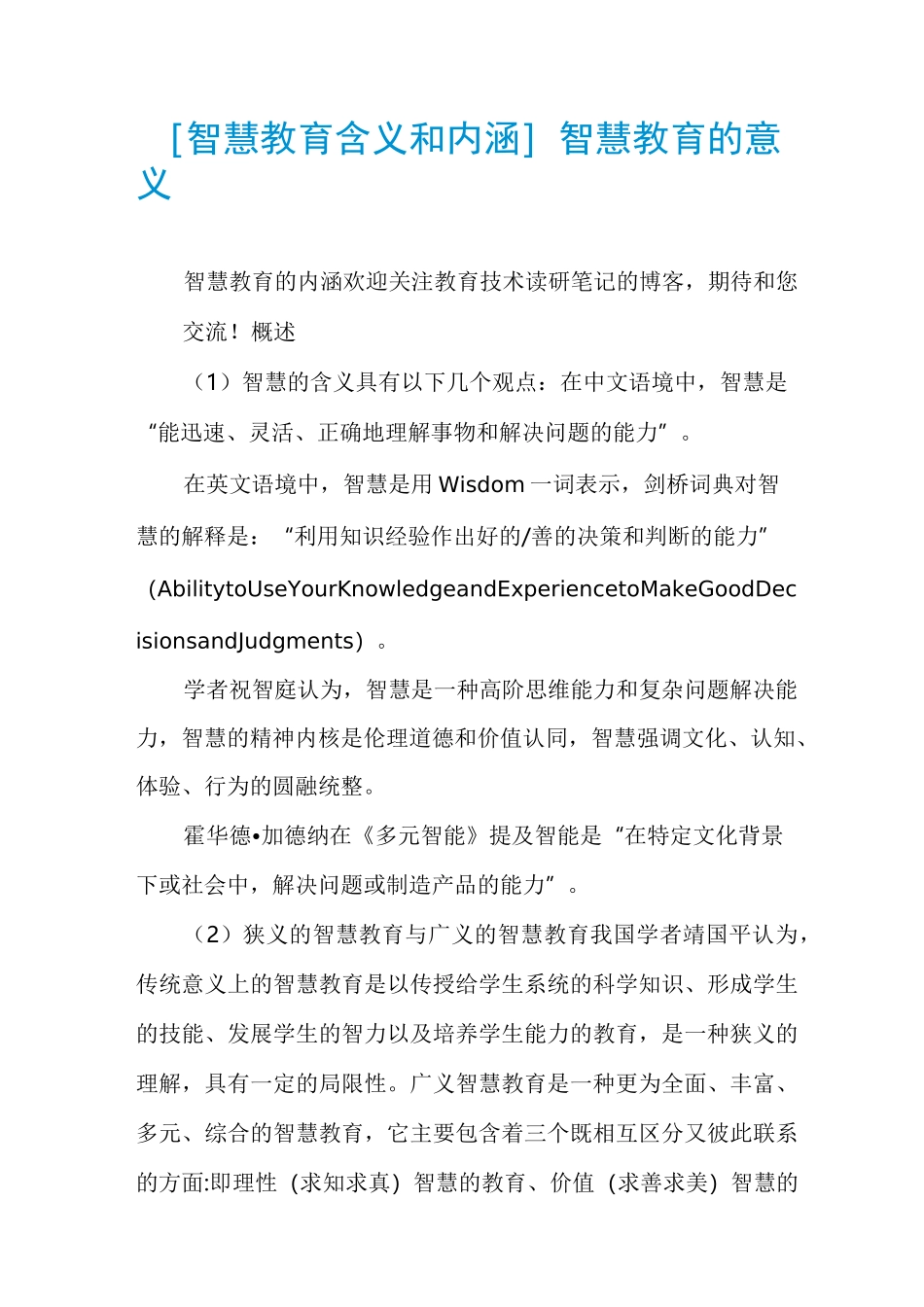 [智慧教育含义和内涵]智慧教育的意义_第1页