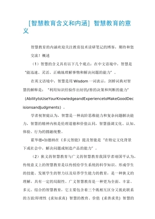[智慧教育含义和内涵]智慧教育的意义