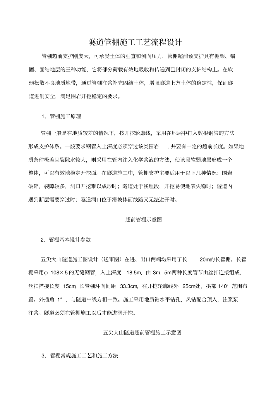 管棚施工工艺流程设计_第1页