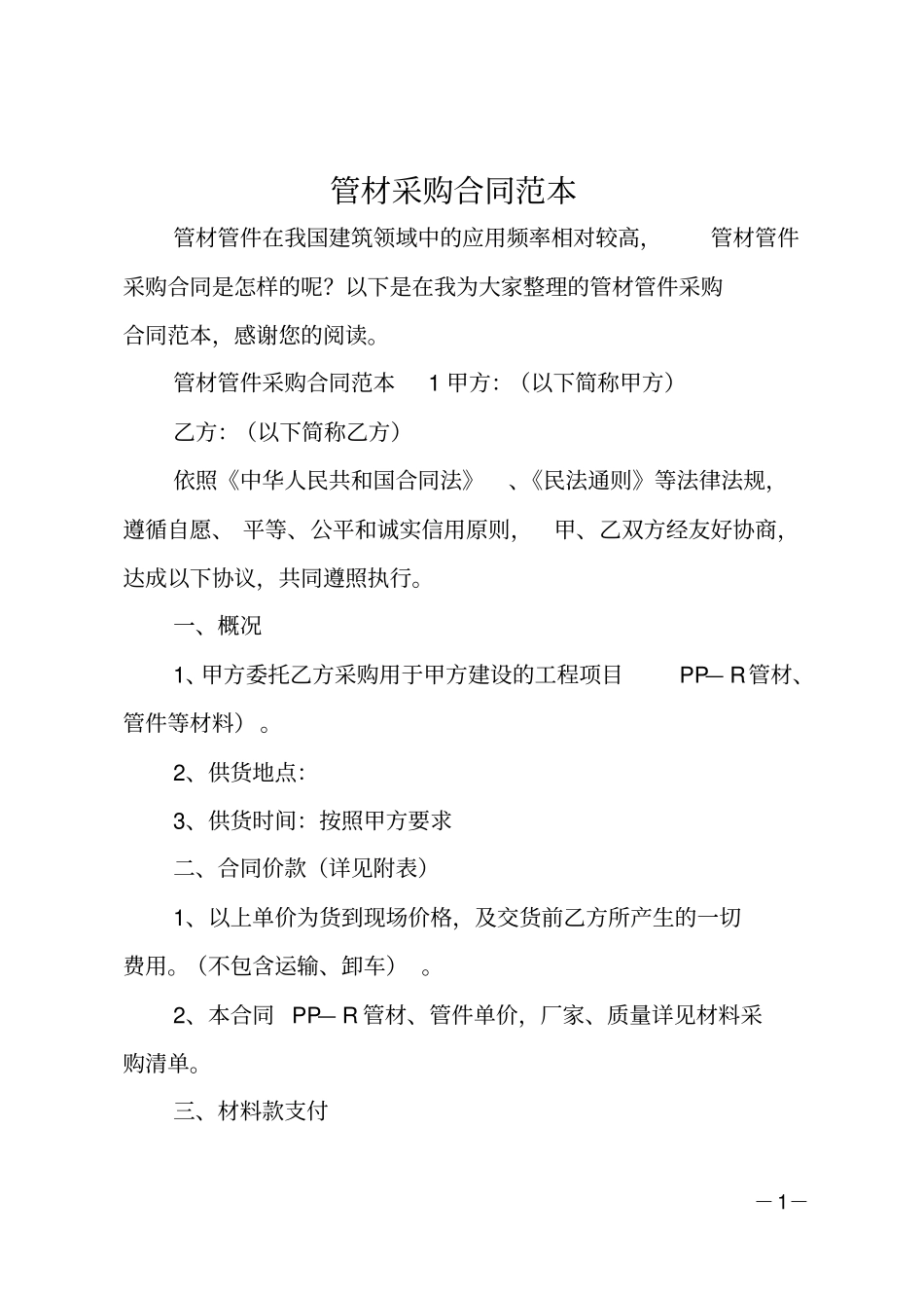 管材采购合同范本_第1页