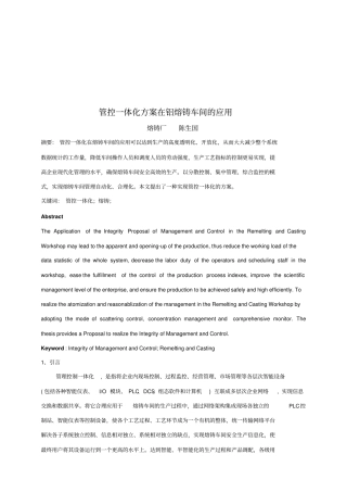 管控一体化方案在铝熔铸车间的运用