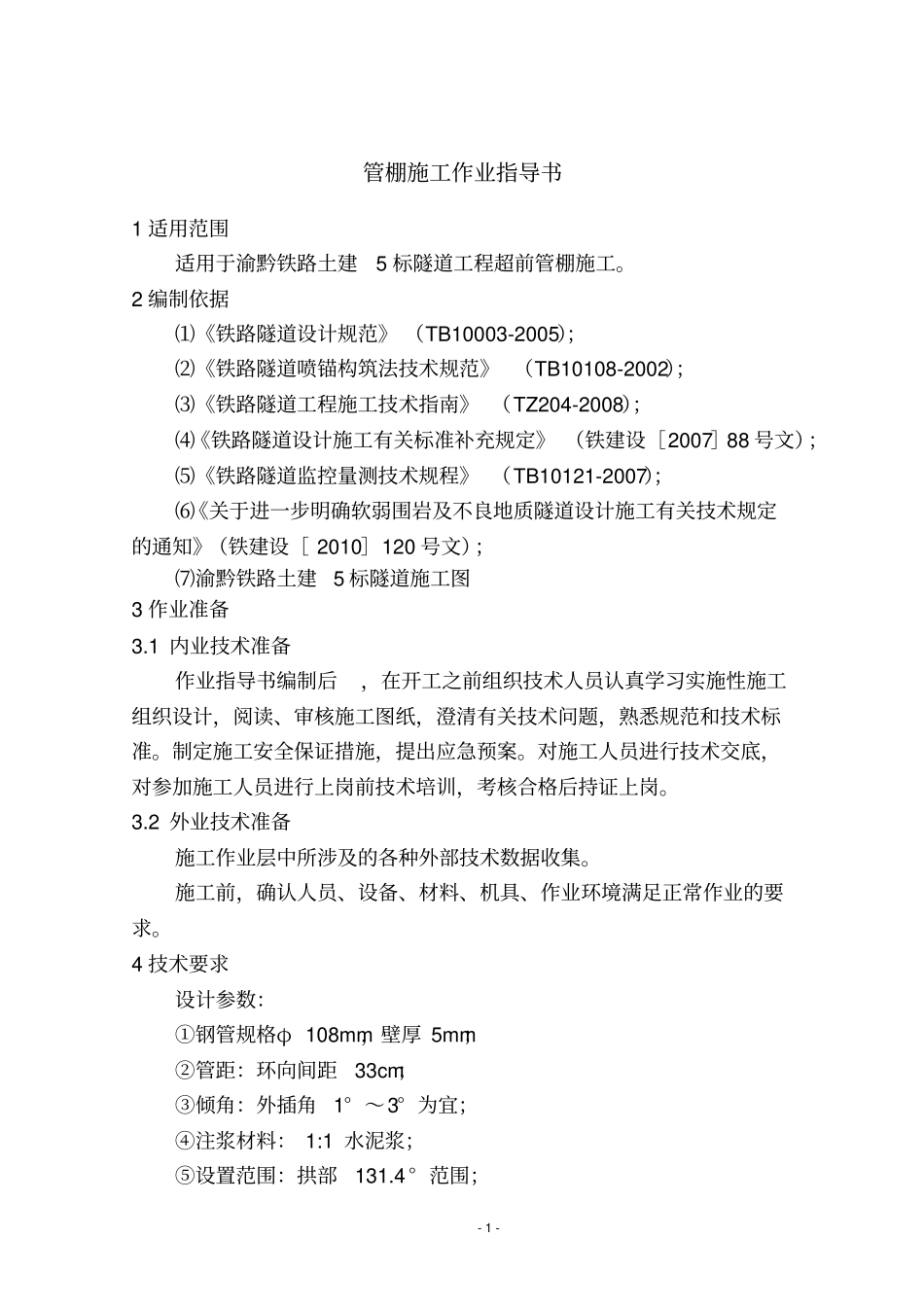 管棚作业指导书剖析_第3页