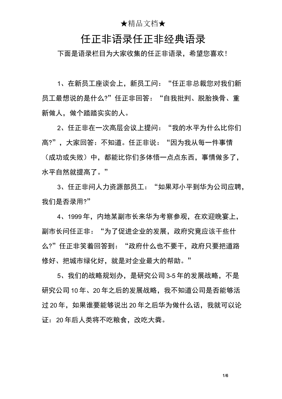 任正非语录 任正非经典语录_第1页