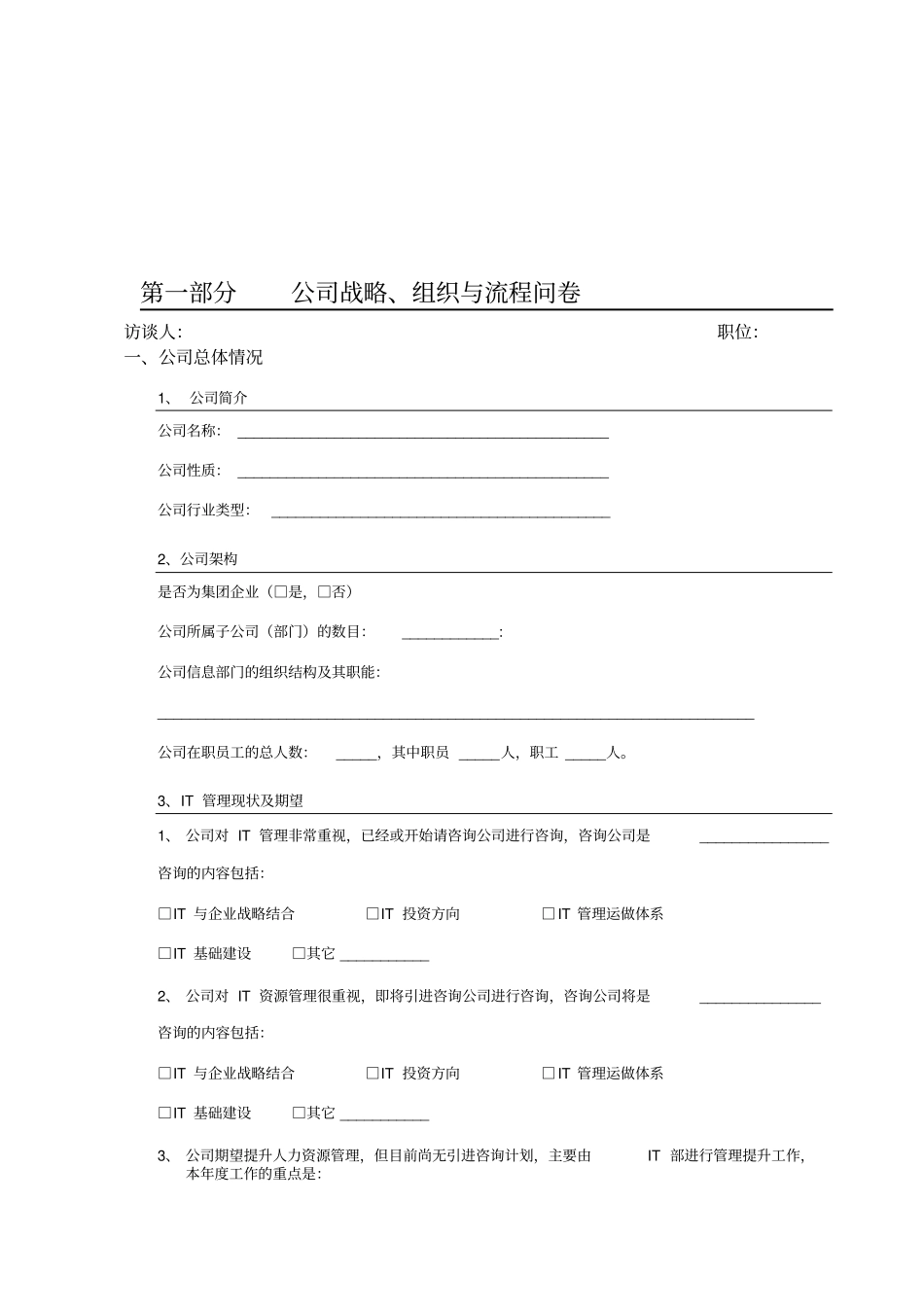 管理与信息化咨询诊断问卷-IT规划分卷_第2页