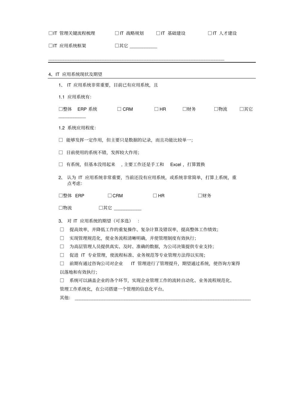 管理与信息化咨询诊断问卷-IT规划分卷_第3页