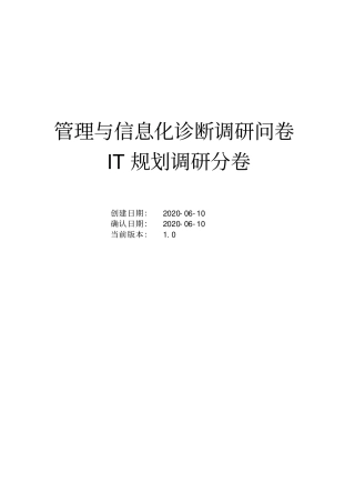 管理与信息化咨询诊断问卷-IT规划分卷
