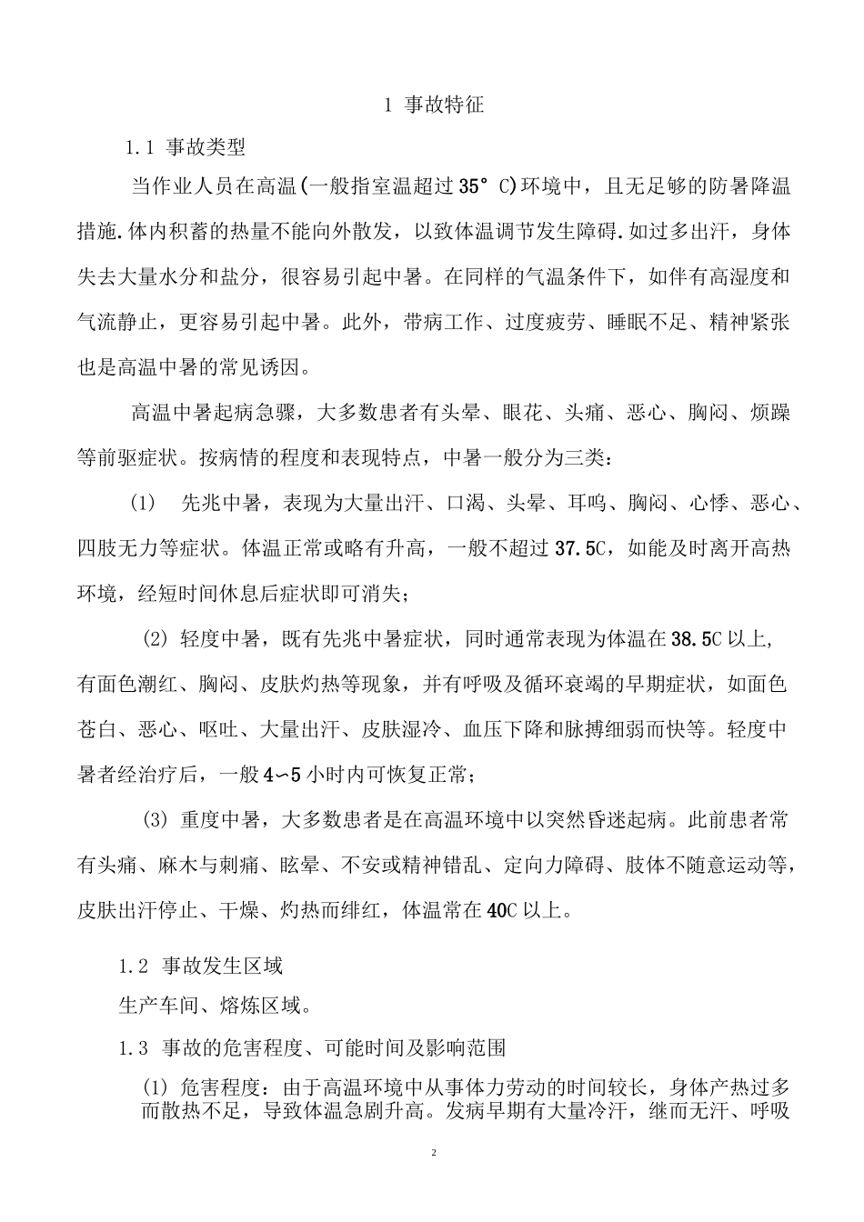 高温中暑现场处置方案_第3页