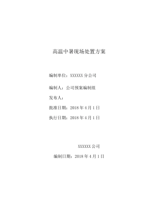 高温中暑现场处置方案