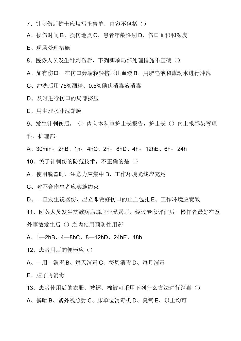 医院感染管理试题 _第2页