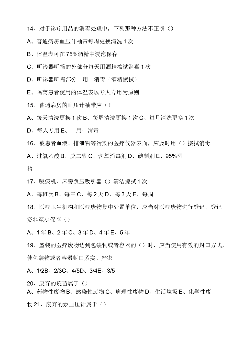 医院感染管理试题 _第3页