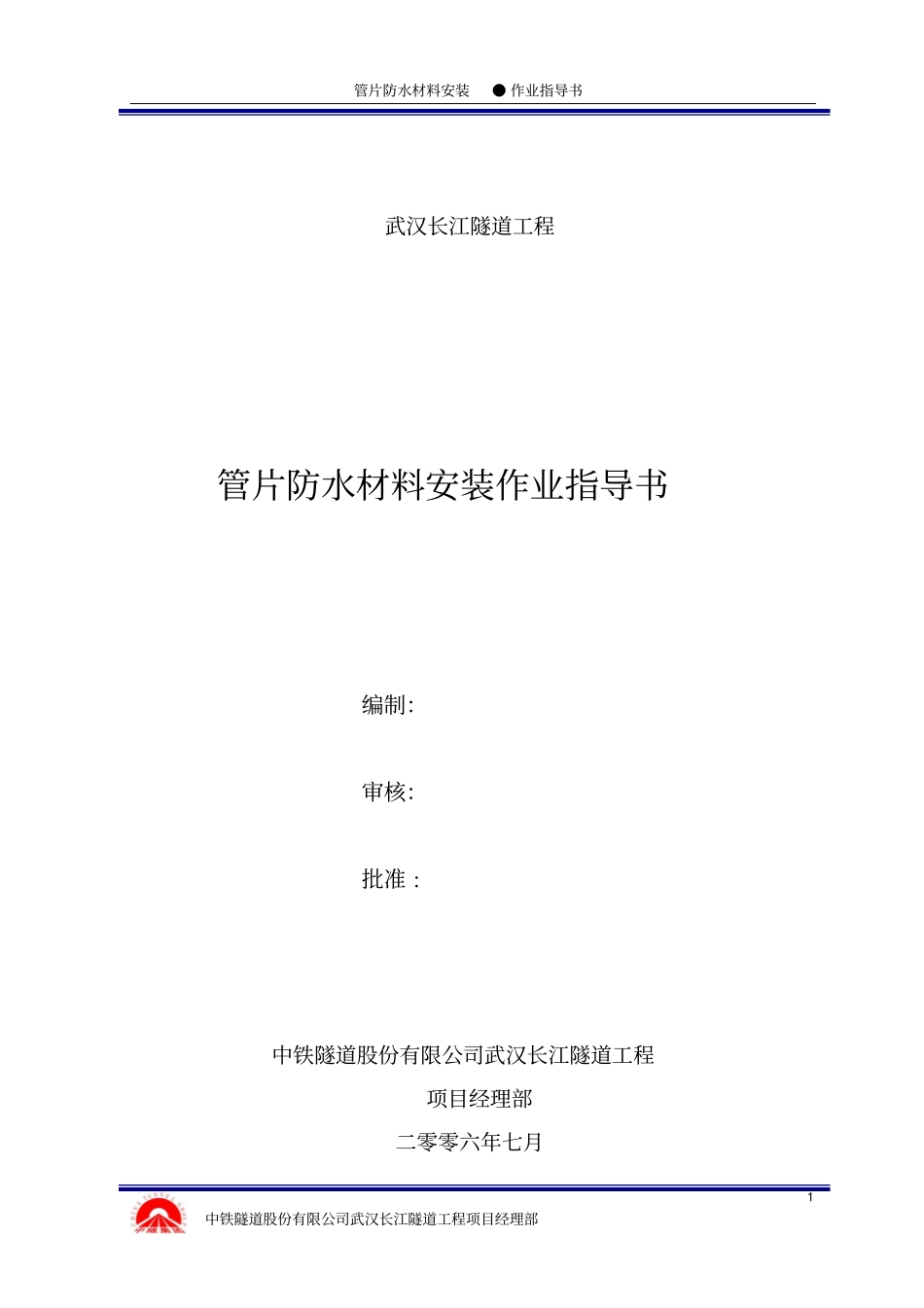 管片防水材料粘贴作业指导书_第1页