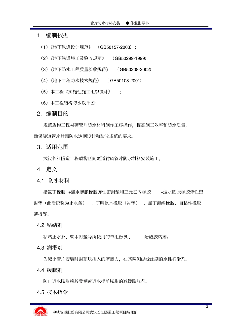 管片防水材料粘贴作业指导书_第2页