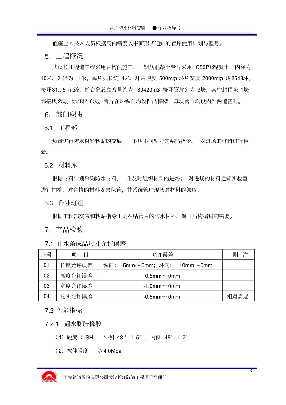 管片防水材料粘贴作业指导书_第3页