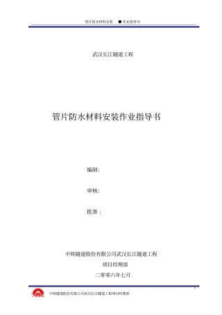 管片防水材料粘贴作业指导书