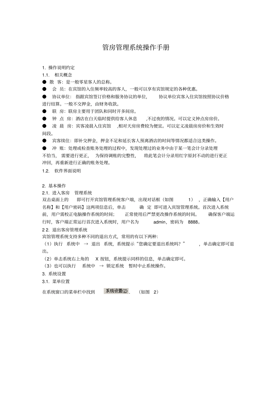 管房管理系统操作手册_第1页