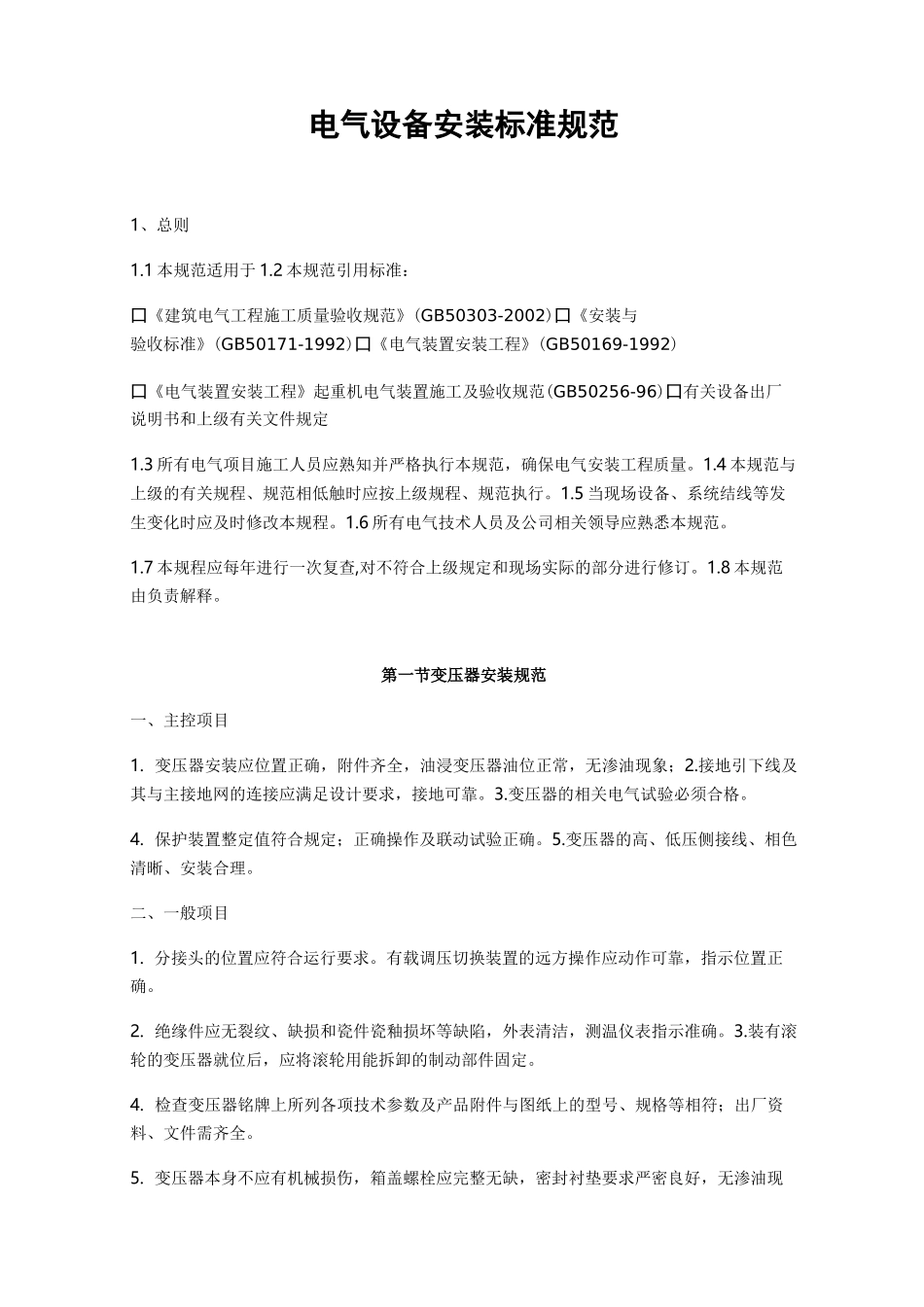 电气设备安装标准规范_第1页