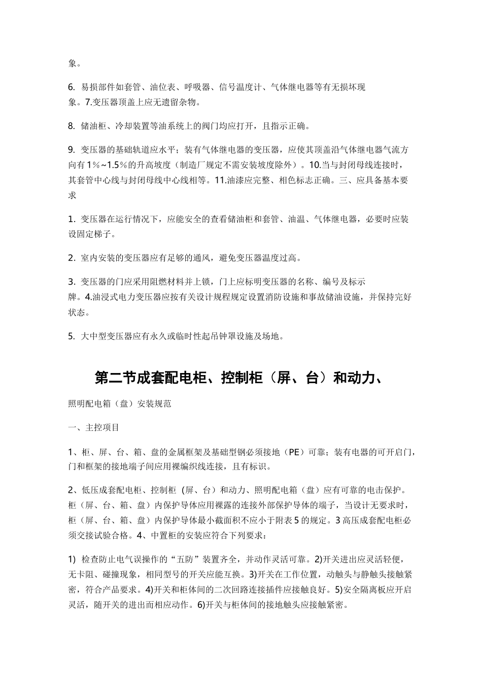电气设备安装标准规范_第2页