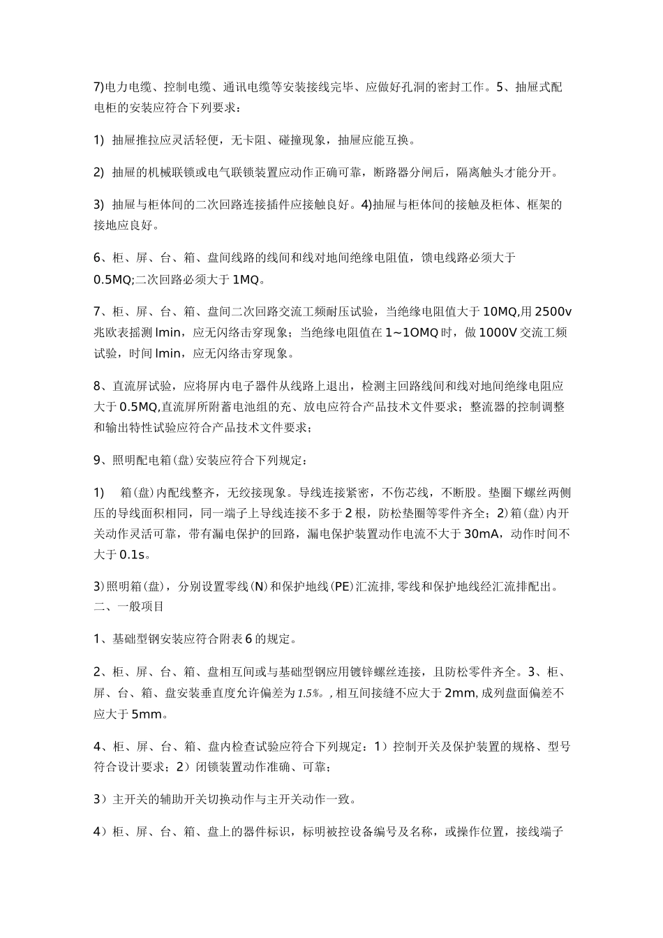 电气设备安装标准规范_第3页