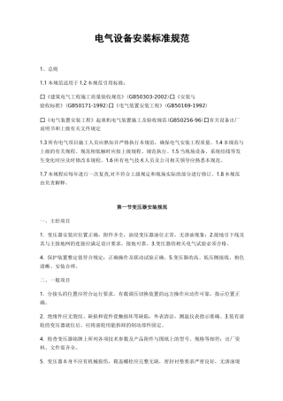 电气设备安装标准规范