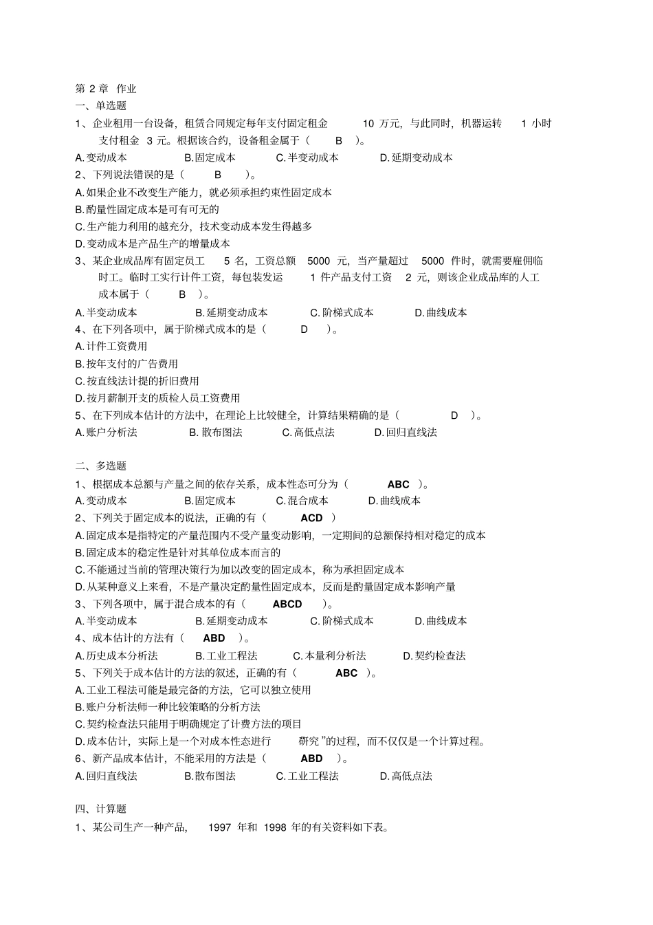 管理会计作业及解答_第1页