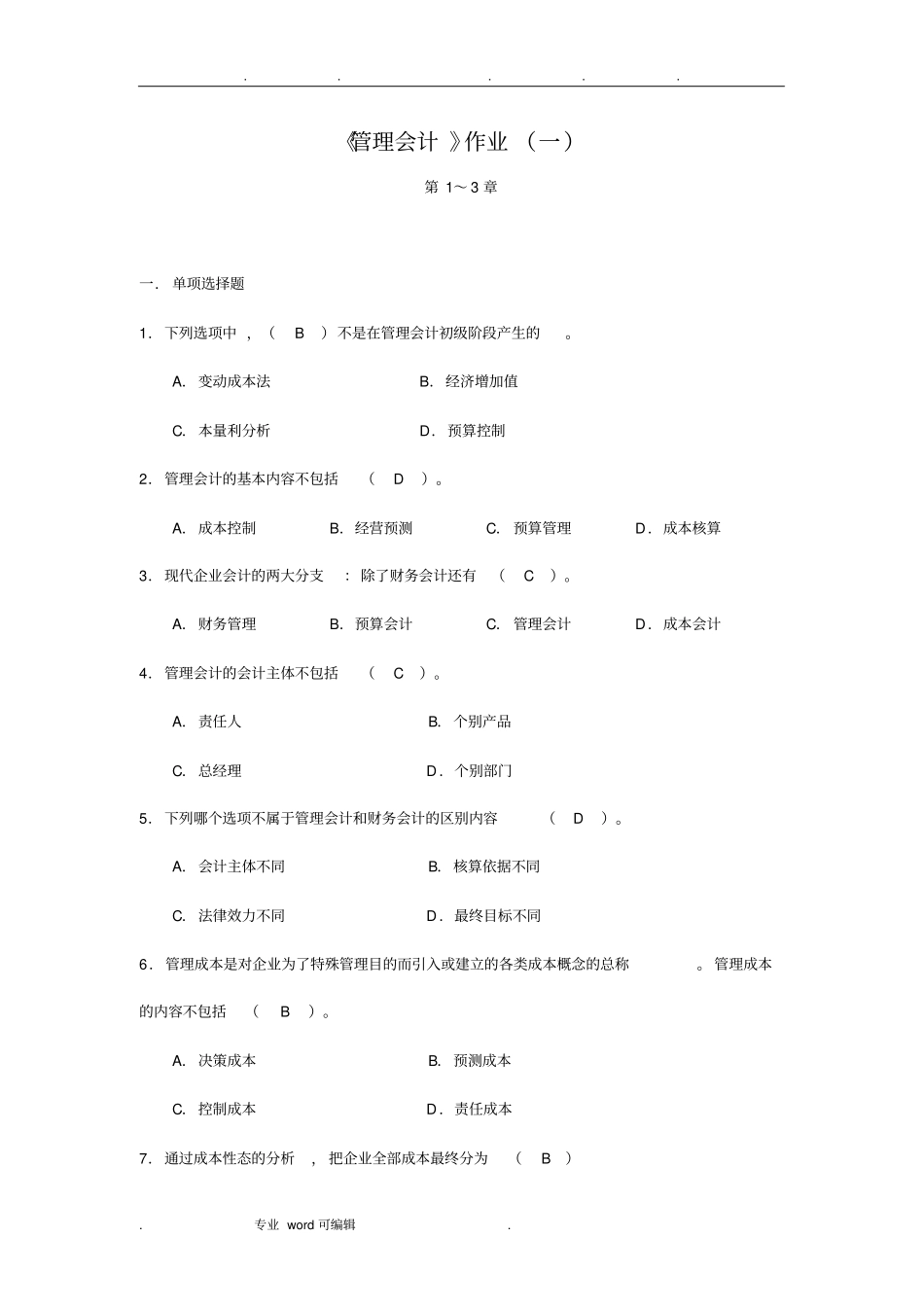 管理会计作业答案_第1页
