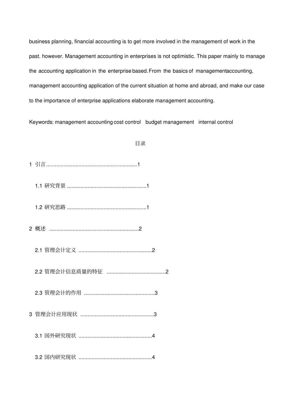 管理会计在中小民营企业中的应用_第3页