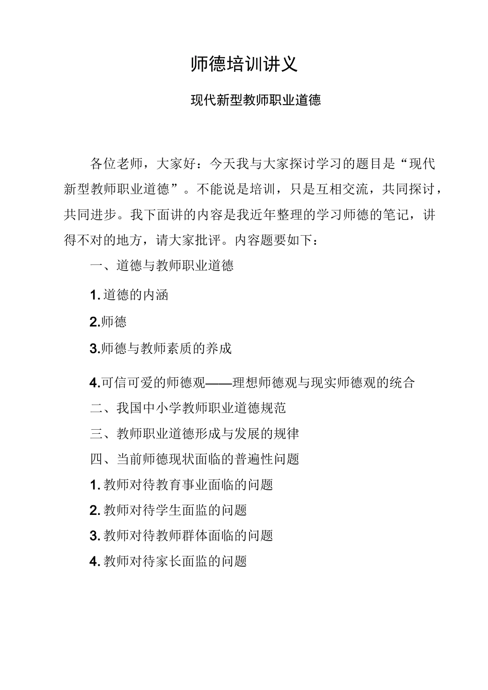 新时期教师职业道德培训讲义_第1页