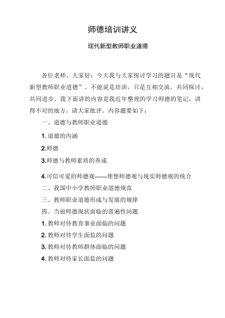 新时期教师职业道德培训讲义