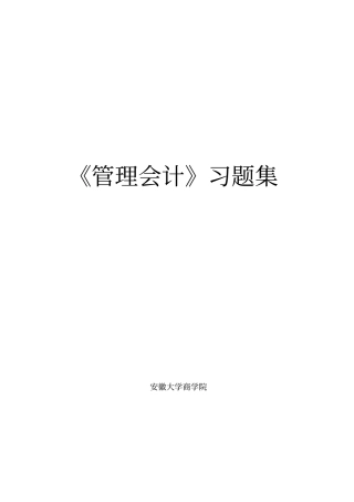 管理会计补充习题