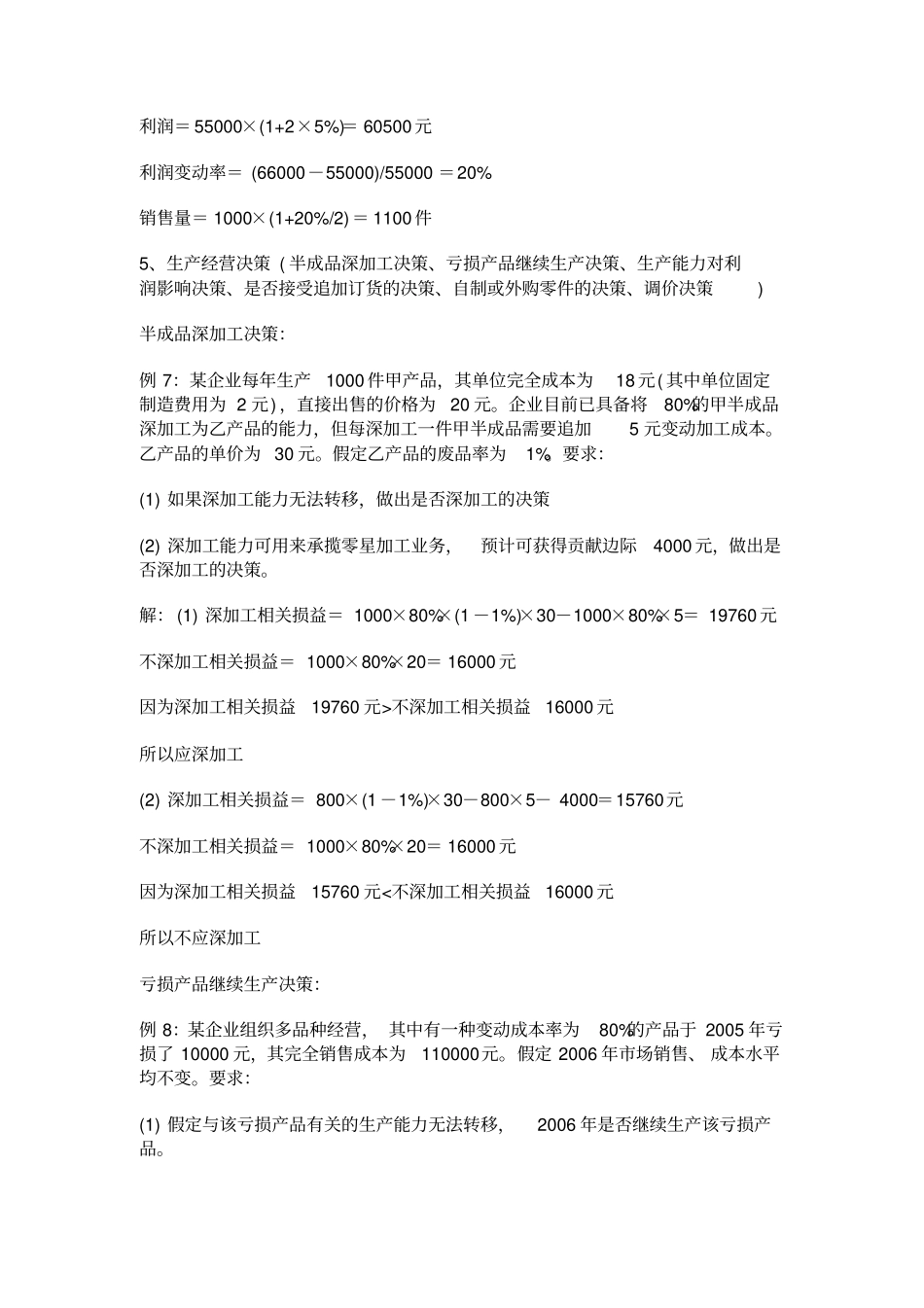 管理会计计算题各种类型含答案_第3页