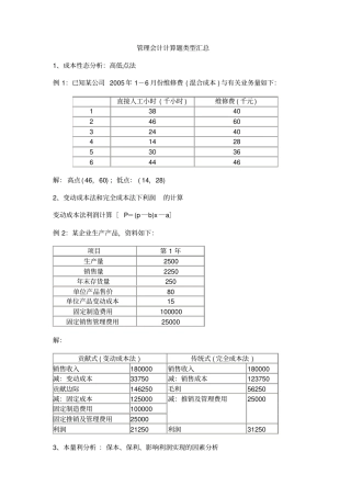 管理会计计算题各种类型含答案