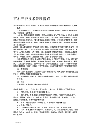 苗木养护技术管理措施方案