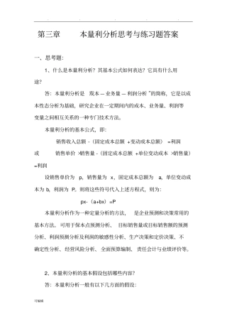 管理会计白玉芳本量利分析思考题与练习题参考题答案