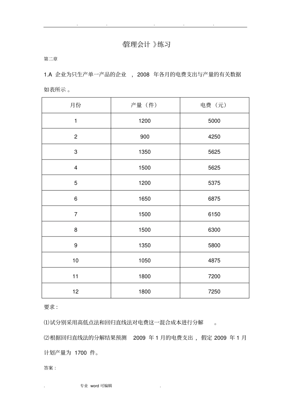 管理会计练习_第1页