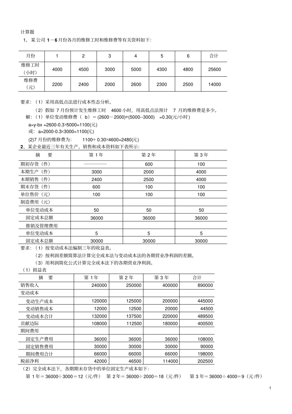 管理会计计算题讲解_第1页