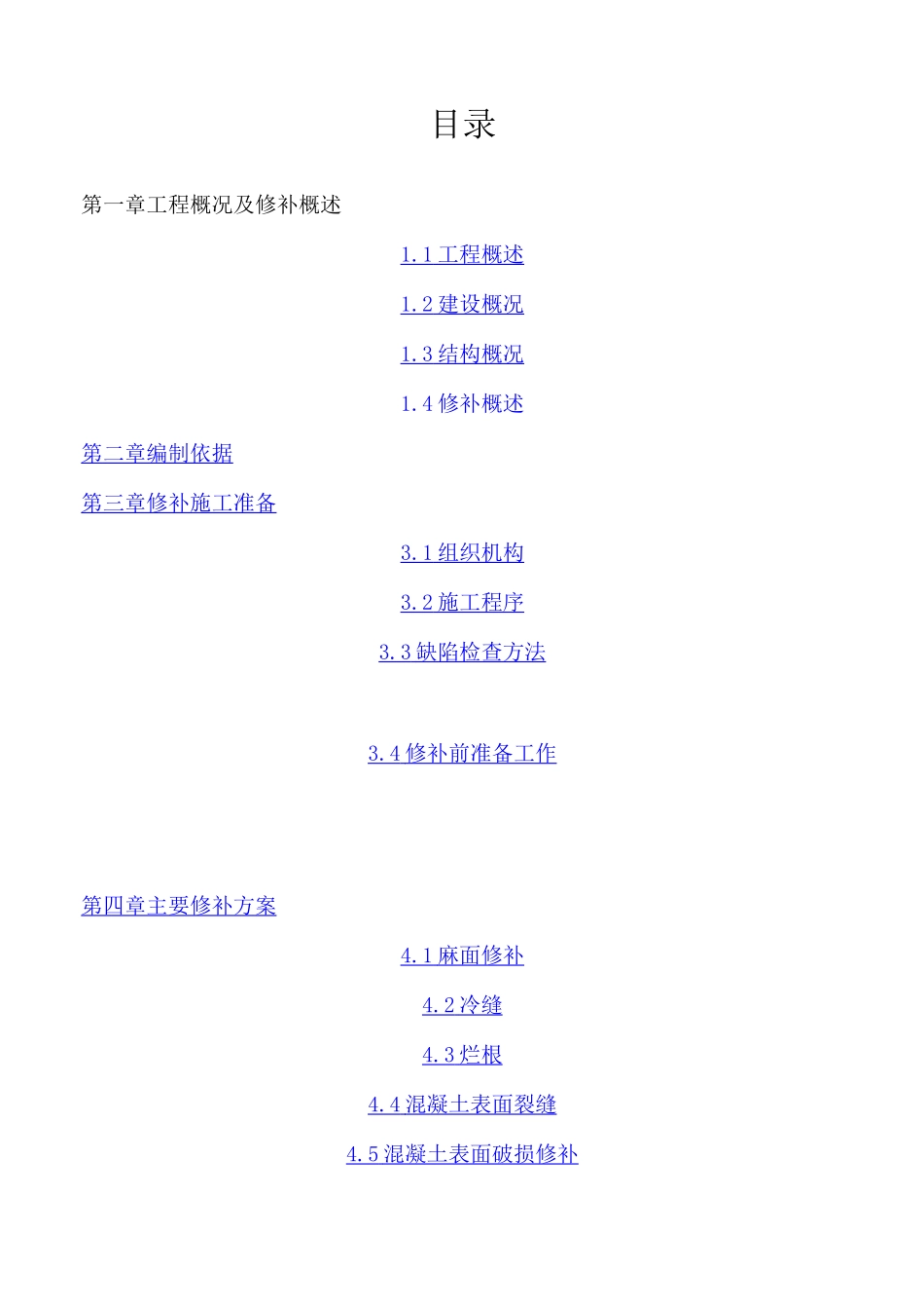 混凝土外观质量修补方案_第1页
