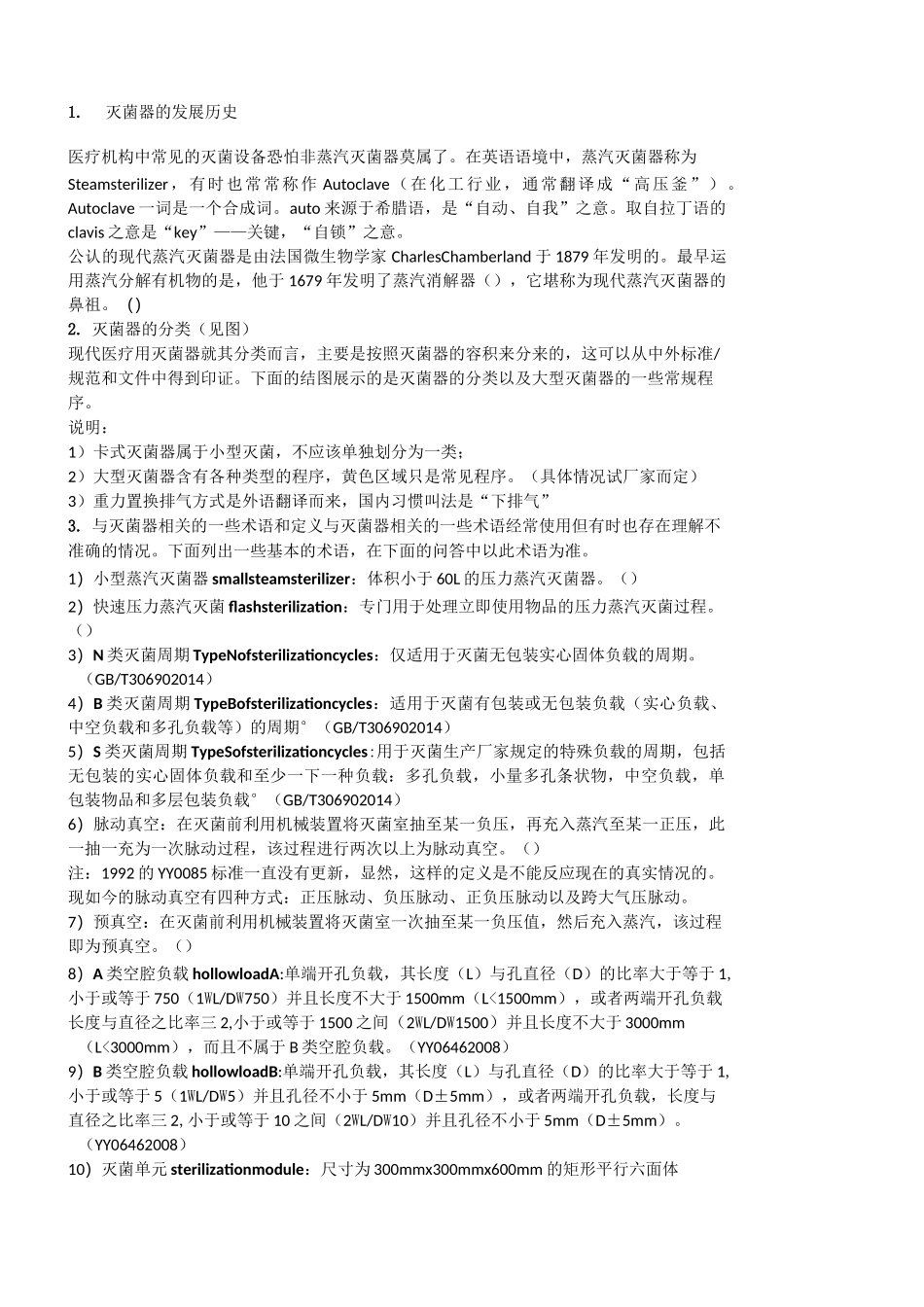 压力蒸汽灭菌器_第1页
