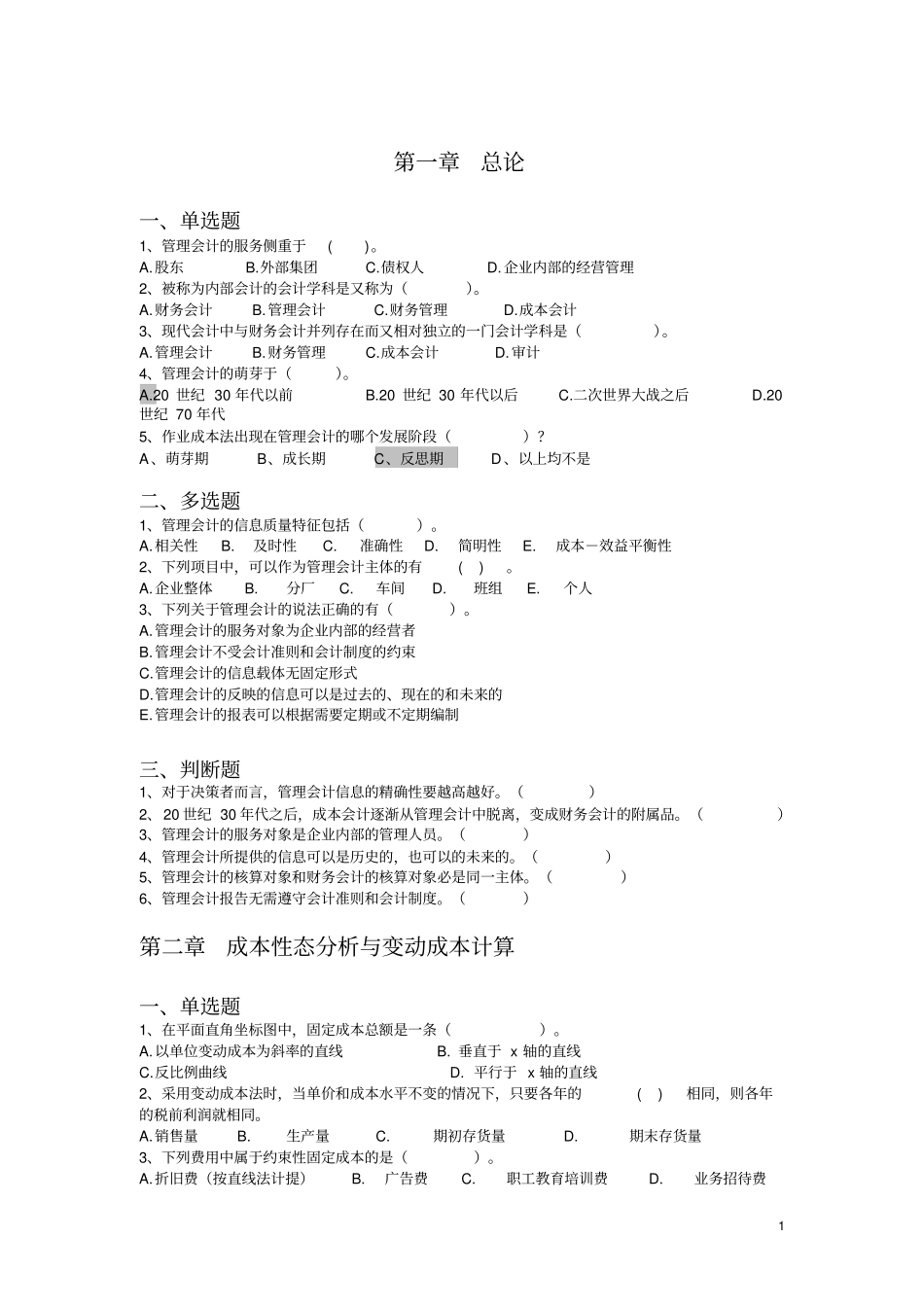 管理会计重点章节习题及答案_第1页