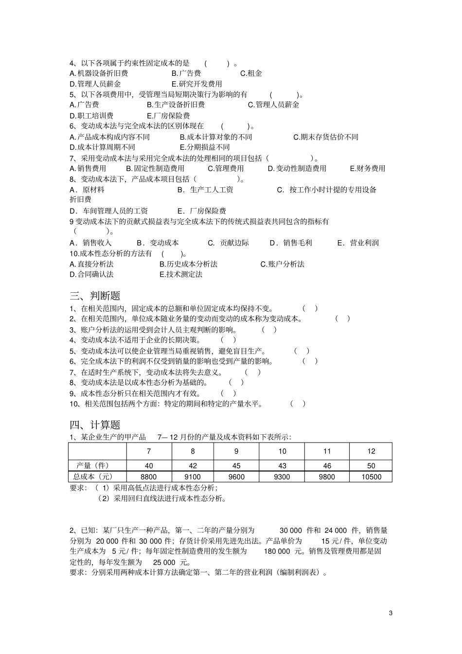 管理会计重点章节习题及答案_第3页