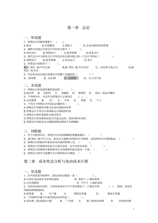 管理会计重点章节习题及答案